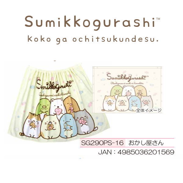 すみっコぐらし ラップタオル 80cm丈 シャーリング 綿100％ プールスカート 犬飼タオル スイミング ビーチ 保育園 幼稚園 小学生 子供の日 2