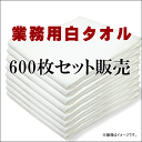 業務用タオル 白タオル 総パイル 180匁 600枚セット フェイスタオル 犬飼タオル