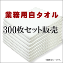 業務用タオル 白タオル平地付き 160匁 300枚セット フェイスタオル 犬飼タオル