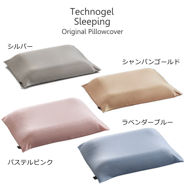 【9/1限定！11%OFFクーポン】テクノジェルピロー 専用枕カバー ピローケース コントアーのサムネイル