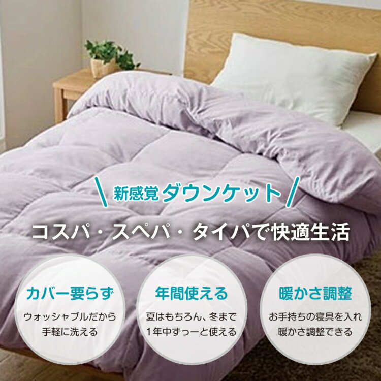 カバー式ダウンケット シングル ダウン70% オールシーズン1枚3役 [2]