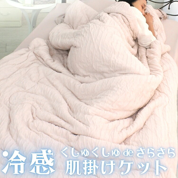 冷感くしゅくしゅdeさらさら肌掛けケット シングル