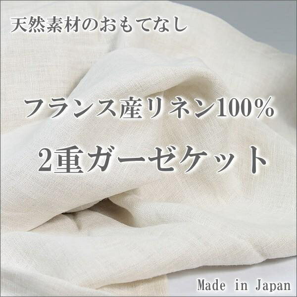 樂天商城 - ガーゼケット シングル 日本製 フランス産リネン ダブルガーゼケット　a・sarari