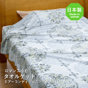 ロマンス小杉 タオルケット シングル 日本製 エアーコンディショニングケット ケット プリント柄 夏用 春用 夏掛け 春掛けオールシーズン使える