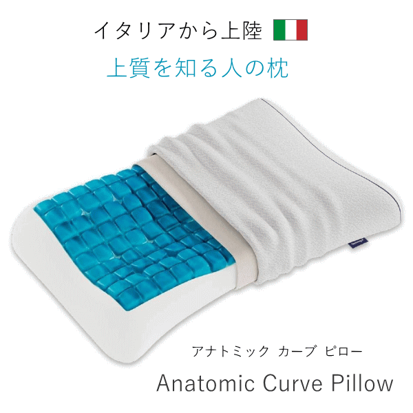 枕 まくら テクノジェル アナトミックカーブピロー【正規品】イタリア製 枕 まくら ピロー Technogel Original Colle…