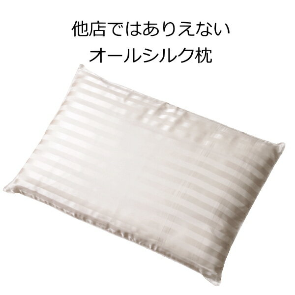 シルク枕 中綿もシルク100％ 繭約600個 19匁シルク使用高さ調整 日本製 ちょっと贅沢に シルク枕女性向け 肩こり 首…