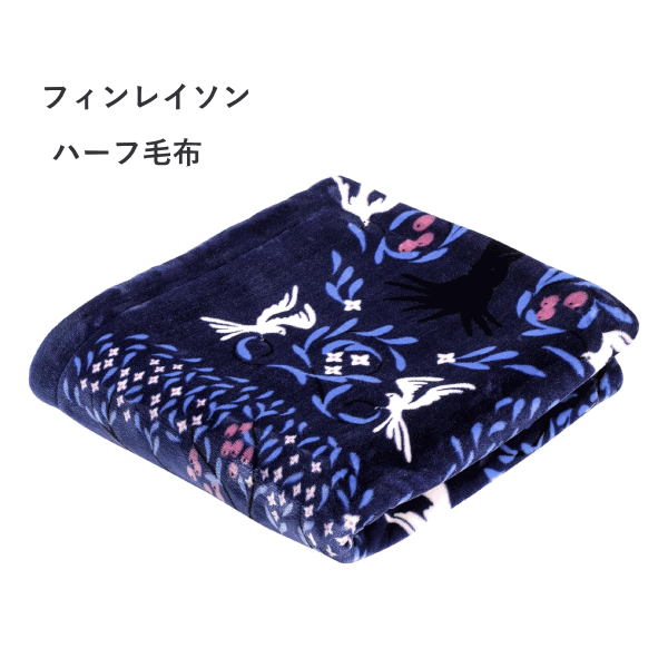 樂天商城 - nishikawa【西川】 2枚合わせ ひざ掛け ハーフケット 140×100cm 洗える フィンレイソン ヴァパウス 冬 リバーシブル ネイビー FQ73605013