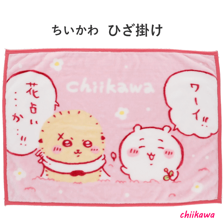 ちいかわ ひざ掛け 70×100cm ふわふわ花占い ちいかわ