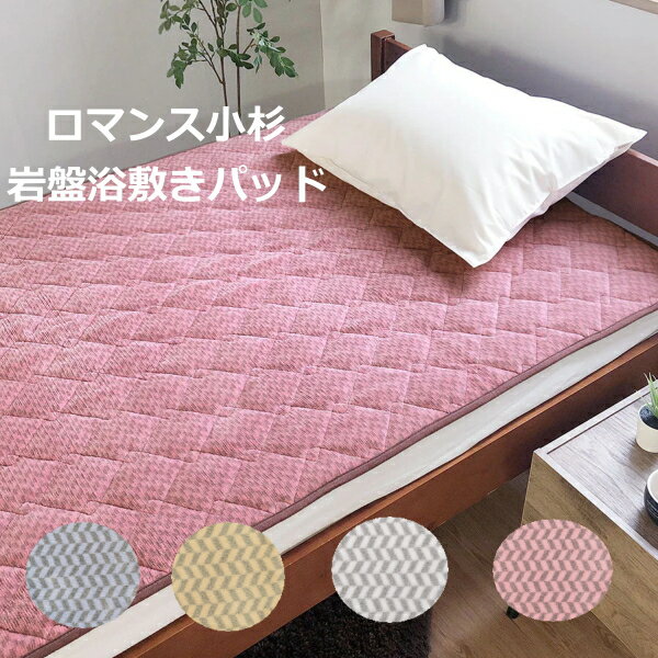 ロマンス岩盤浴 岩盤浴敷きパッド ブラックシリカ練り込み ロマンス小杉 遠赤外線 あったか 丸洗い 抗..