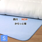 【正規品】布団除湿シート 西川 調湿シート ニューからっと寝 除湿マット 湿気取りシート 吸湿シート 吸湿センサー付き シリカゲル入り除湿シート 湿気対策 防カビ対策 結露防止 牛乳瓶約4本分の吸湿量