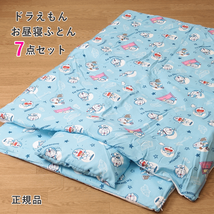 ドラえもん お昼寝ふとんセット 7点セット Doraemon お昼寝布団セット 保育園