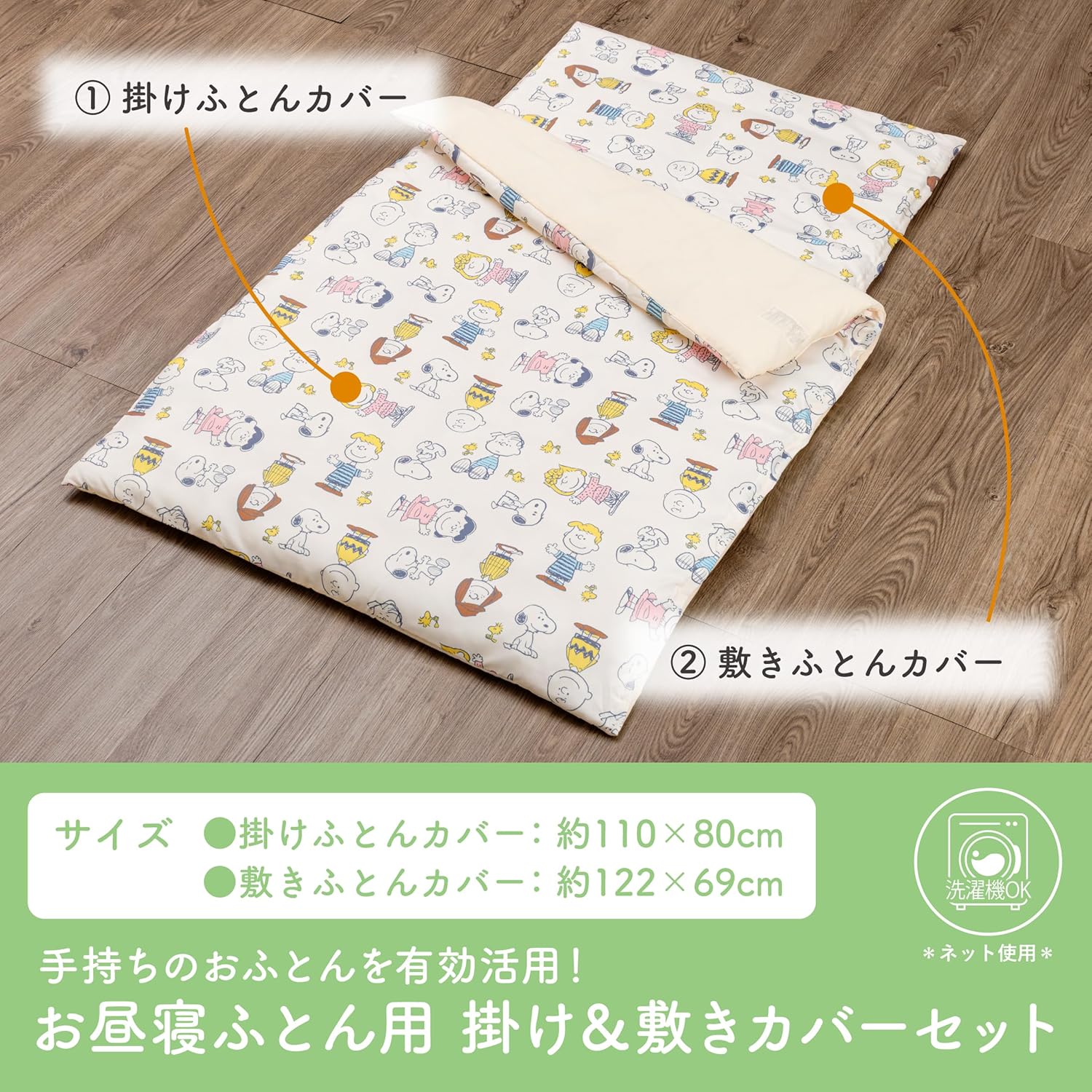 西川 スヌーピー お昼寝布団 カバー 2点セット 園児用レギュラーサイズ 洗える 掛けカバー 敷きカバー ファスナー仕様 お名前が書けるネームタグ付き [2]