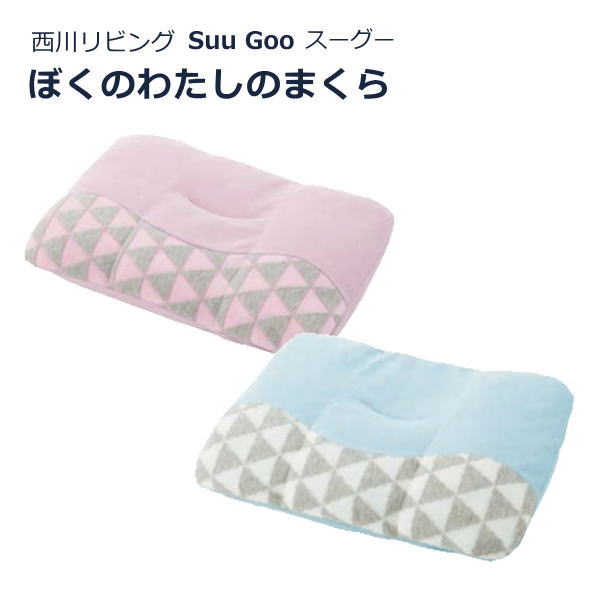 楽天寝具天国【新生活応援】【正規品】枕 子供 西川 ぼくのわたしの枕 Suu Goo スーグー キッズ枕 35×50cm ジュニア枕 こども枕【子供の日】 スーグーまくら 洗える 眠育 「ぼくのわたしのまくら」 高さ調整 入園 入学