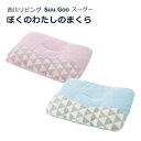 【正規品】枕 子供 西川 ぼくのわたしの枕 Suu Goo スーグー キッズ枕 35×50cm ジュニア枕 こども枕 スーグーまくら 子供の日