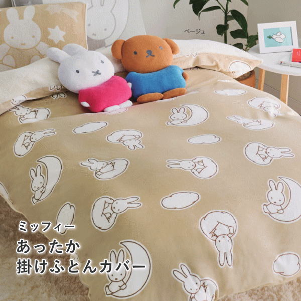 樂天商城 - ミッフィー あったか掛け布団カバー シングル 西川 カバー 150×210cm DB4651 miffy