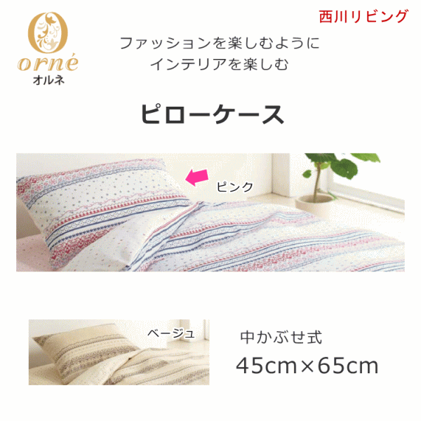 西川 ピローケース（中かぶせ式）45×65cm ON01 枕カバー まくらカバー