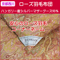 京都西川極上ローズ羽毛布団ハンガリー産シルバーマザーグースツインキルトダブルサイズ