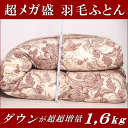 羽毛掛布団 シングル メガ盛 エクセルゴールドラベル 寒冷地仕様 羽毛布団