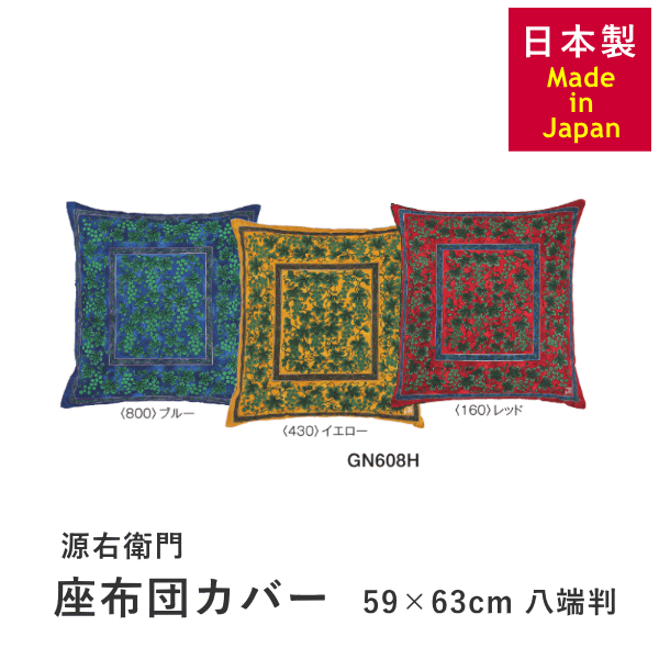 寝具天国の座布団カバー 源右衛門 日本製 綿100% 西川 GN608｜アングル2