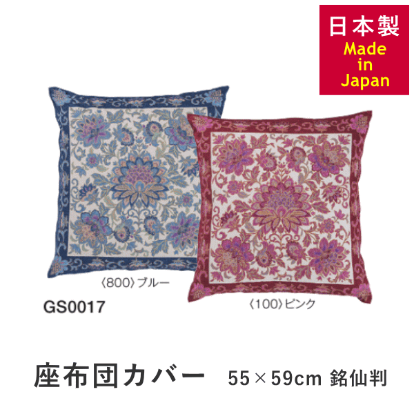 座布団カバー 日本製 綿100% 55cm×59cm 