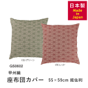 座布団カバー 甲州織 日本製 55cm×59cm 銘仙判 西川 GS0602