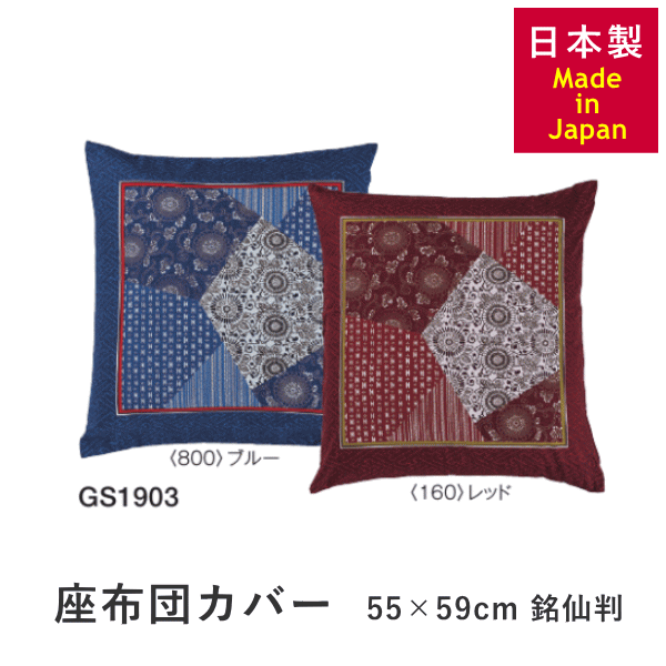 ■サイズ／55cm×59cm　銘仙判 ■素材／綿100%　二重縫製 ■生産国／日本 ■カラー／レッド、ブルー ★綿100％ 天然素材の綿を使用しており、心地よい肌触り・吸水性に優れています。 ★洗濯機で洗える（ネット使用） 汚れてもすぐに洗えて、清潔に使えて便利です。 ※こちらの商品はメーカーよりお取り寄せとなります。 メーカー在庫がある場合は、2、3日での発送ができますが メーカー在庫切れの場合は、それ以上お時間を頂く場合がございます。 また告知なしでメーカー側が生産を終了する場合がございますので ご了承ください。