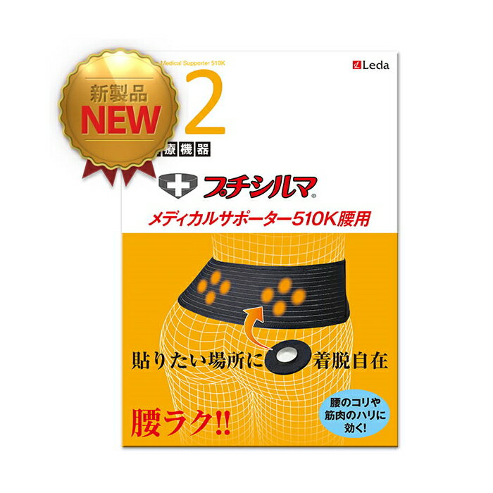 楽天寝具天国プチシルマメディカルサポーター510K　腰用サポーター　レダ　Leda　医療機器＋プチシルマ　ゲルマニウム　着脱自在　プチシルマ粒　ツボ　刺激　凝り