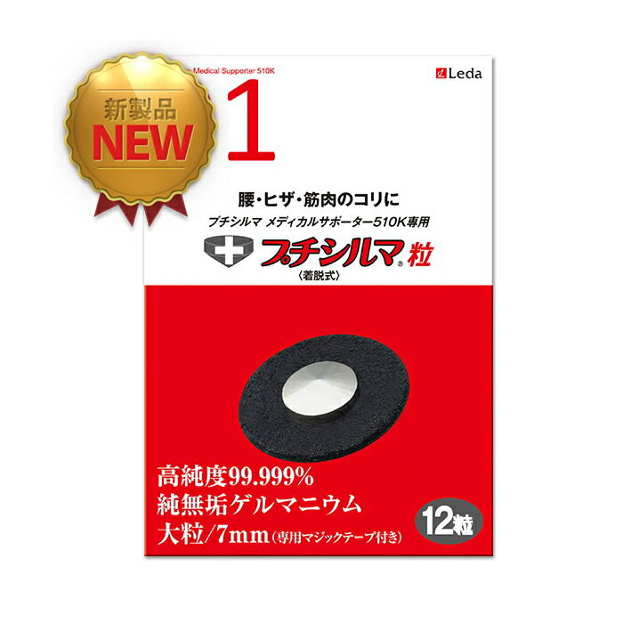 レダ サポーター510K専用プチシルマ12粒 送料無料 Leda 医療機器 ゲルマニウム 着脱自在  ...