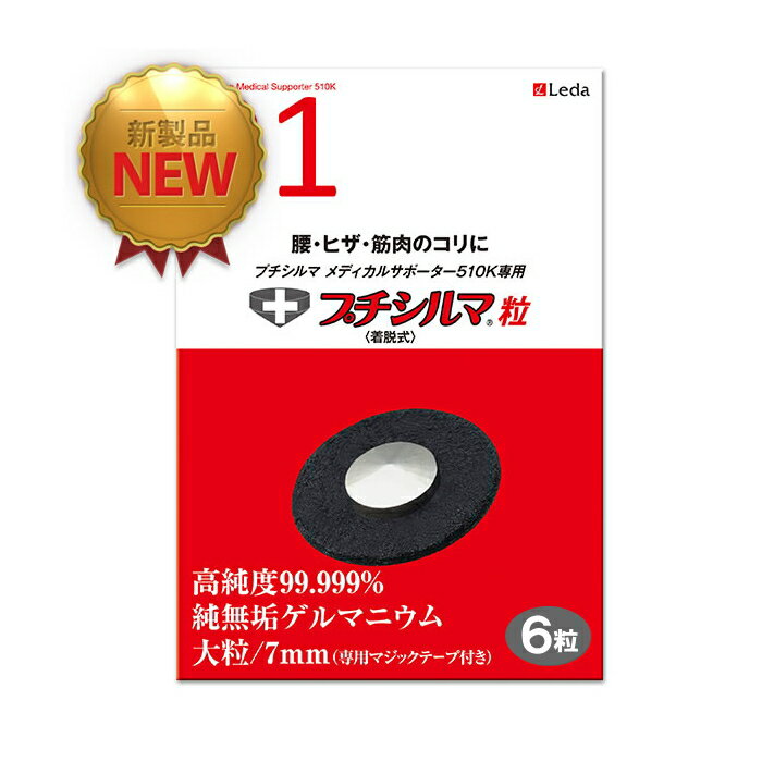 レダ サポーター510K専用プチシルマ6粒 送料無料 Leda 医療機器 ゲルマニウム 着脱自在 ツ ...