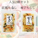 ちらし寿司の素 味の顔見世 木村九商店 京風ちらし寿司の素 1合用 108g + 京風ゆずちらし寿司の素1合用108g 2種セット