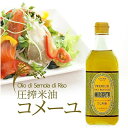 圧搾製法 コメーユ 【 からだに優しい クセのない純米オイル / 450g 】 米油 三和油脂こめ油 三和油脂こめーゆ 米ぬかオイル ライスオイル 食用油 米油 国産 圧搾 こめ油 米油 三和油脂 揚げ油 揚げ物 天ぷら油 スキンケアオイル 抗酸化作用 ドレッシング マリネ 製菓 美容