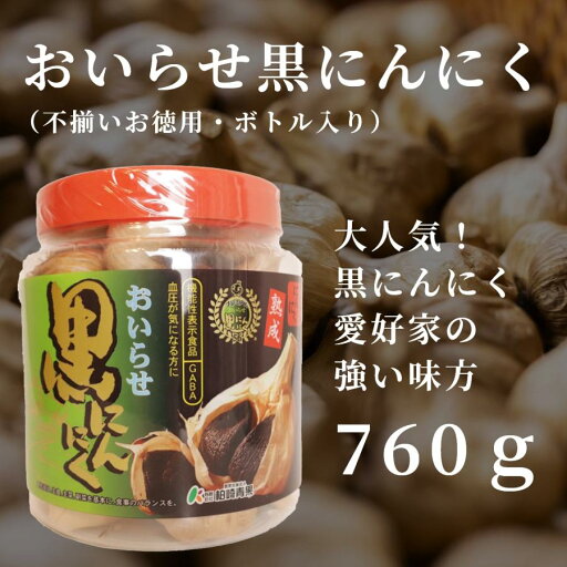 黒ニンニク 青森 訳あり 760g 不揃いボトル 柏崎青果 健康 国産 無添加 黒ニンニク 青森 訳あり 760g 不揃いボトル 柏崎青果 健康 国産 無添加