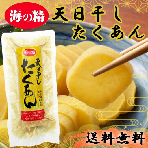 海の精 天日干し たくあん ハーフサイズ 1個 無添加 漬物 常温発送 海の精 天日干し たくあん ハーフサイズ 1個 無添加 漬物 常温発送