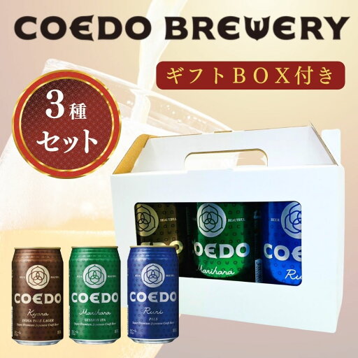 コエドビール 缶 3種ギフトBOX 350ml COEDOビール飲み比べ 父の日 お祝い 地ビール 日本のクラフトビール 人気 コエドビール 缶 3種ギフトBOX 350ml COEDOビール飲み比べ 父の日 お祝い 地ビール 日本のクラフトビール 人気