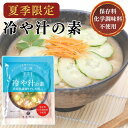 冷や汁 ひや汁 道本食品 冷や汁の素 100g(2~3人前) 宮崎県 郷土料理 ソウルフード ヘルシー さっぱり 夏バテ 切干大根 ご飯 きゅうり 豆腐 夏季限...