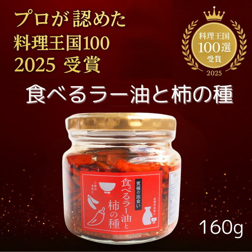 食べるラー油 柿の種 ラー油 辣油 おつまみ ご飯のお供 ご飯のおとも ごはんのお供 惣菜 瓶詰 食べるラー油 柿の種 ラー油 辣油 おつまみ ご飯のお供 ご飯のおとも ごはんのお供 惣菜 瓶詰