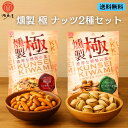 江戸屋 燻製ナッツ ピスタチオ 柿の種 ミックスナッツセット おつまみ ギフト 詰め合わせ 高級 無添加 低糖質 おやつ 宅飲み 酒のつまみ 健康スナック プレ...