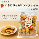 いちごジャムサンドクッキー 300g 大容量 お徳用 焼き菓子 スイーツ 苺ジャム入り サクサク 食感 クッキー 国産製造 三黒製菓 非個包装 おやつ お菓子 ...