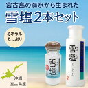 【 雪塩 クッキングボトル 50g こつぶタイプ 55g 2種セット 沖縄 宮古島 】 沖縄 雪塩 塩 ボトル 宮古島 海水塩 食卓塩 ミネラルの多い 無添加 塩 天然 ミネラル 高級 調味料 小瓶 さらさら おにぎり 塩 プチギフト 瓶 パウダー 料理塩 天然塩 天ぷら 揚げ物 炒め物 煮物