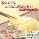 道本食品 たくあん 缶詰め 3種セット (とうがらし、梅酢、こんぶ) 沢庵 非常食 保存食 防災食 宮崎県産 常温保存 ギフト 人気 お取り寄せ