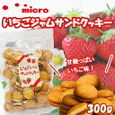 いちごジャムサンドクッキー 300g 大容量 お徳用 焼き菓子 スイーツ 苺ジャム入り サクサク 食感 クッキー 国産製造 三黒製菓 非個包装 おやつ お菓子 家庭用 ティータイム 懐かしい味 甘酸っぱい まとめ買い 業務用 送料無料 人気 定番
