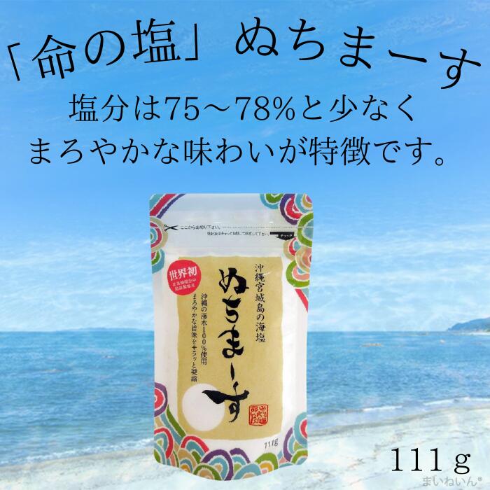 ぬちまーす111gヌチマース沖縄塩...