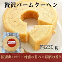 【おやつの時間に、小さなご褒美を】 バウムクーヘン 美味しい バームクーヘン 個包装 ギフト 贈り物 還暦 敬老の日 ブライダルギフト バームクーヘン 誕生日 ...