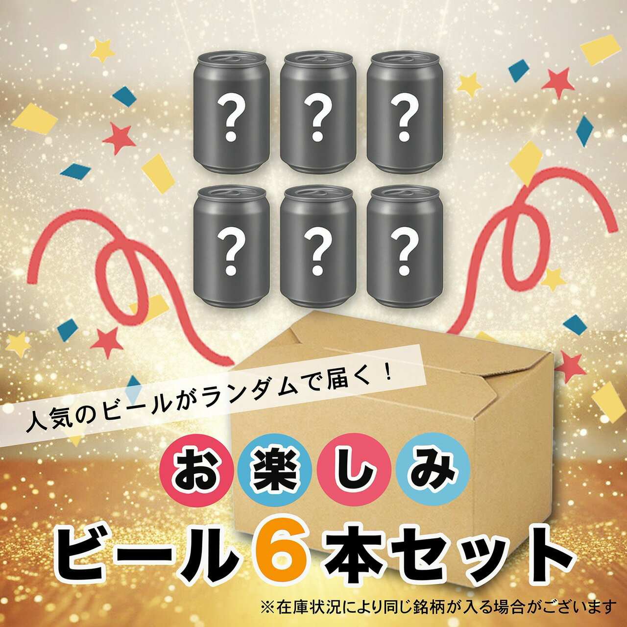 楽天親切発送クラフトビール 詰め合わせ 飲み比べ おまかせセット ビール 地ビール アソート ラガー ピルスナー ホワイトエール 発泡酒