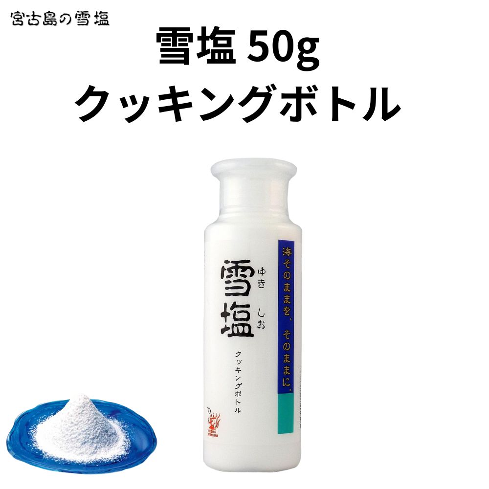 楽天親切発送【 雪塩 クッキングボトル / 50g 】 塩 雪塩 宮古島 ボトル クッキングボトル 沖縄 宮古島産 海水塩 パウダータイプ 国産 無添加 サラサラ塩 ミネラル 容器入り 海のミネラル 宮古島塩 琉球特産品 粉雪食感 まろやか旨味 料理仕上げ塩 天然海水使用 卓上タイプ 天然調味料