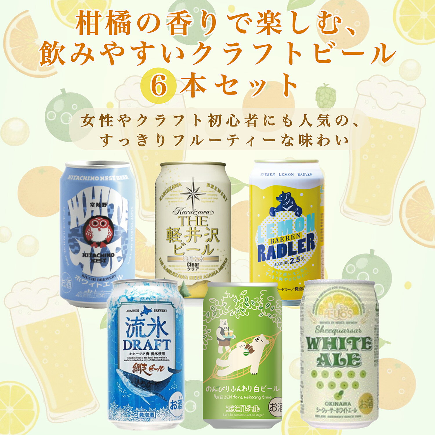 【 クラフトビール 詰め合わせ / 飲み比べ 6本 】 地ビール 飲み比べセット クラフトビール 飲み比べ ギフト 缶 セット 飲みやすいビール 6種セット お酒 プレゼント セット おしゃれ 缶ビール クラフトビール 柑橘香 爽快感 誕生日 お試し お歳暮 お中元 クリスマス 350ml