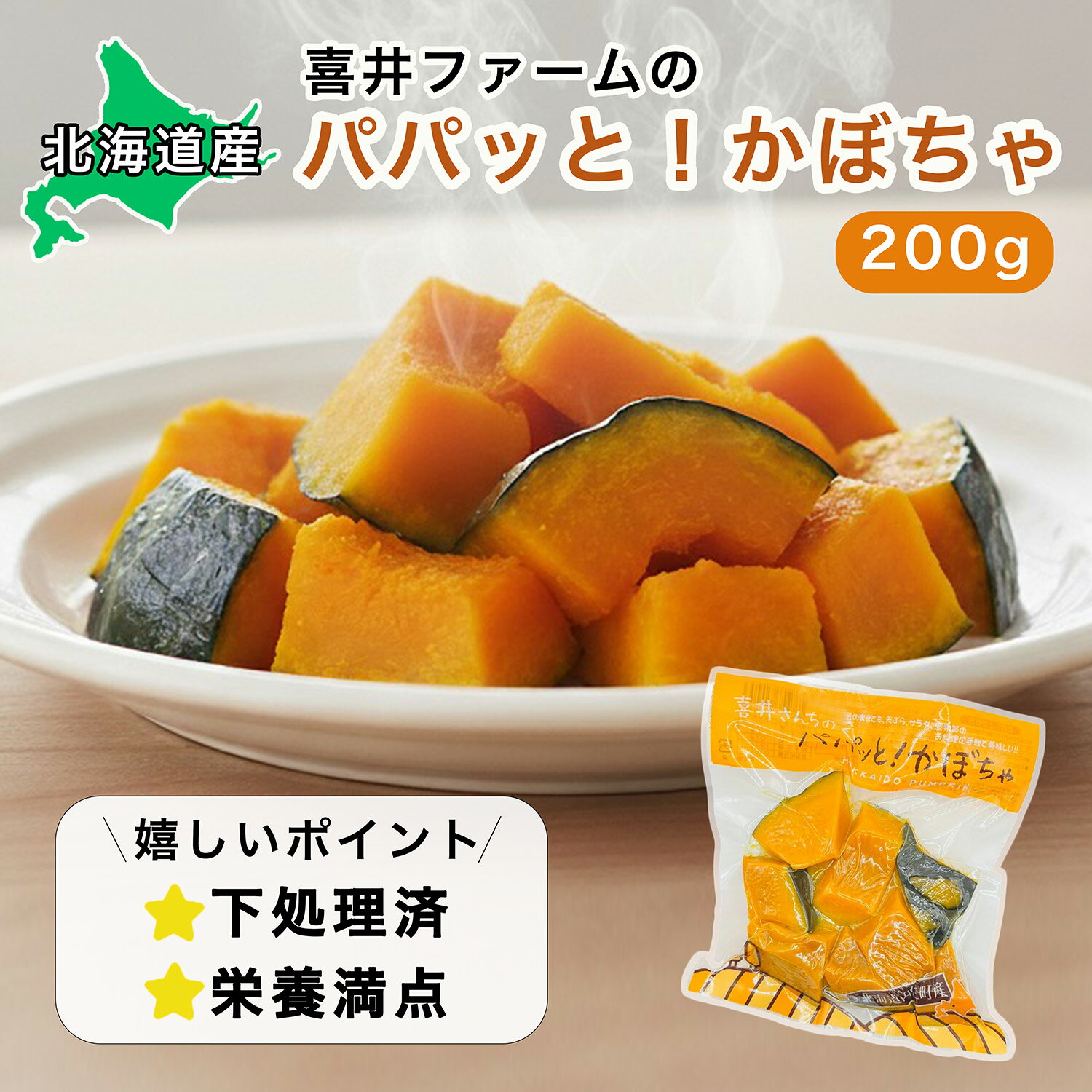 【 喜井ファーム レトルト かぼちゃ / 200g 】 かぼちゃ 南瓜 北海道 カボチャ 甘い 時短料理 喜井ファ..