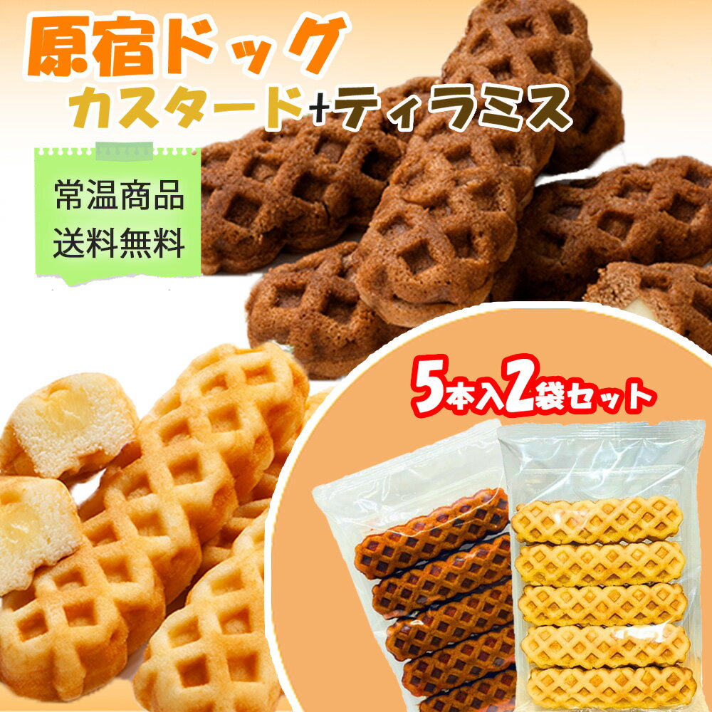 原宿ドッグ 【 優しい甘さを手軽に / 2種(5本×2袋セット) 】 チーズドッグ チーズワッフル スティックワッフル ティラミス カスタード 風味 子供のおやつ 軽食 常温 お菓子 お茶請け 原宿ドック 学校給食 デザート スイーツ スナック おやつ ホームパーティー 常温発送