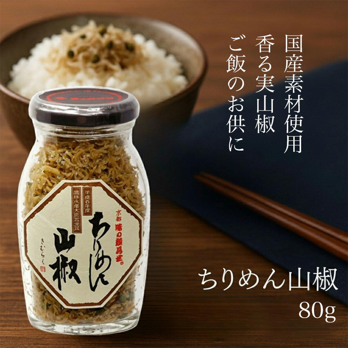 【家族みんなで毎日の食卓に◎ちりめん山椒 (80g) 】 ちりめん山椒 京都 取り寄せ 味の顔見世 ちりめん山椒 木村九商店 ちりめん佃煮 山椒 国産 ご飯のお供 瓶詰め お取り寄せ ギフト ごはんのおとも おにぎりの具 魚 こども ふりかけ じゃこ 子供 栄養 お弁当 ギフト 上品