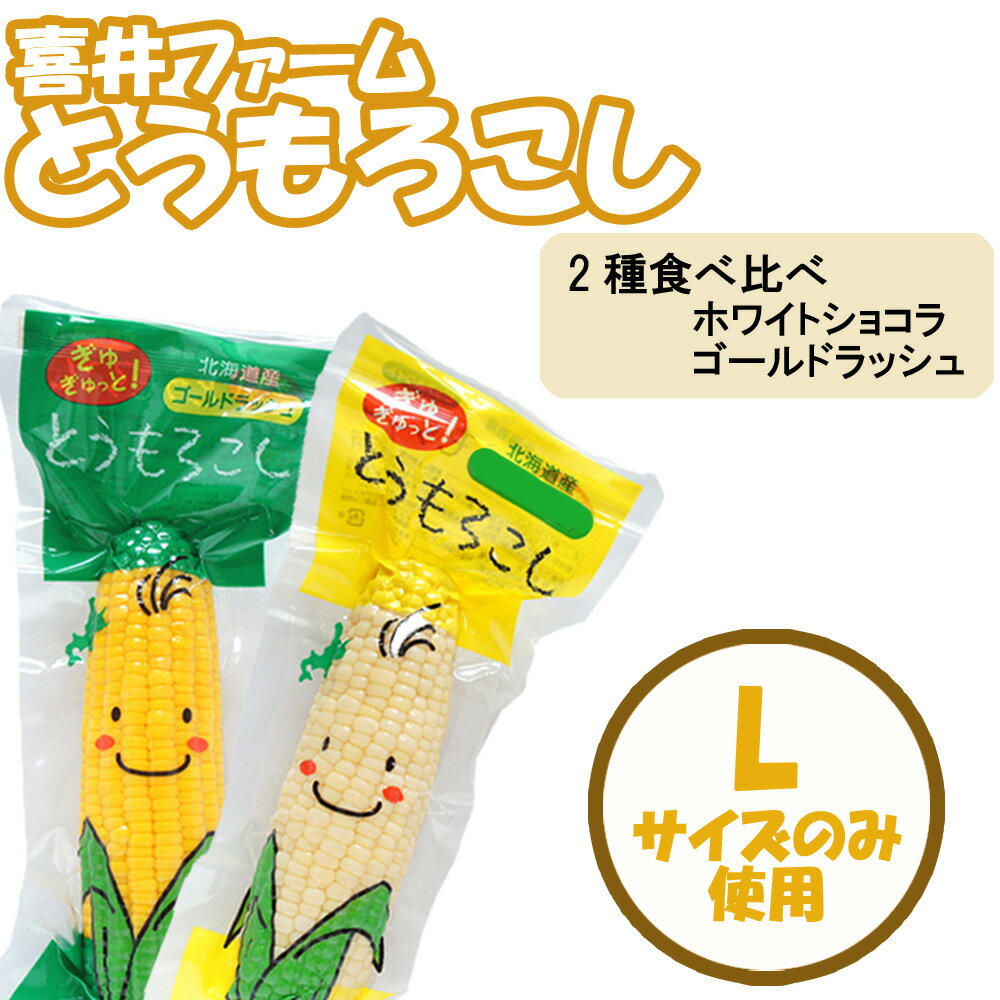 【 北海道産 とうもろこし 2種 食べ比べ 】 とうもろこし レトルト 長期保存 スイートコーン 加工品 ホ..